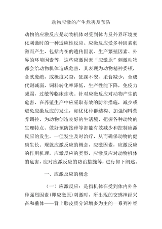 动物应激的产生危害及预防