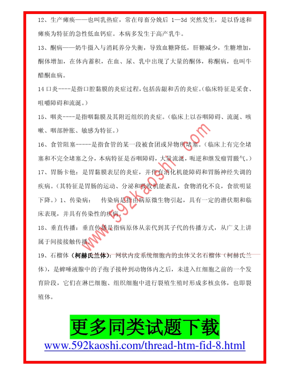 动物常见病防治习题集与答案_第2页