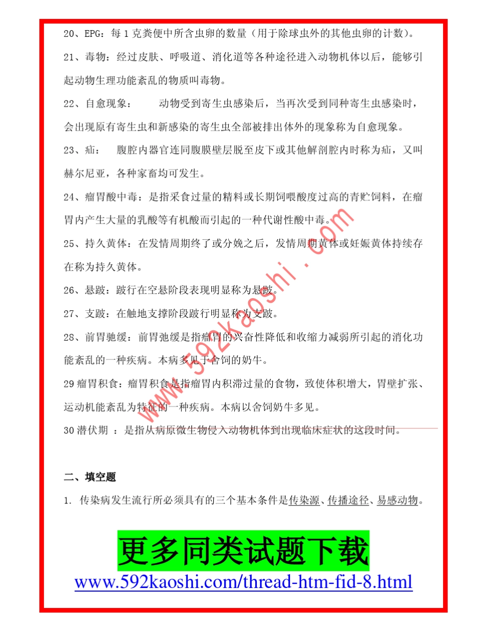 动物常见病防治习题集与答案_第3页