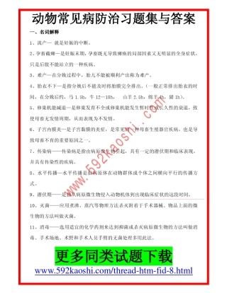 动物常见病防治习题集与答案