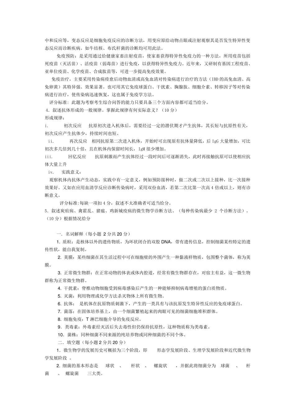 动物微生物学试题及答案_第3页