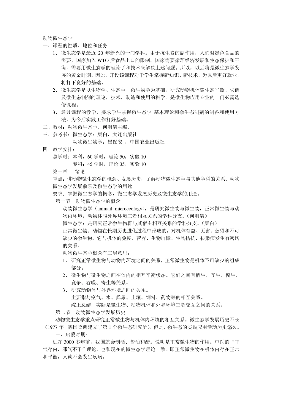 动物微生态学_第1页