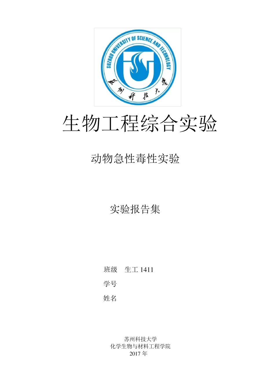 动物急性毒性实验报告_第1页