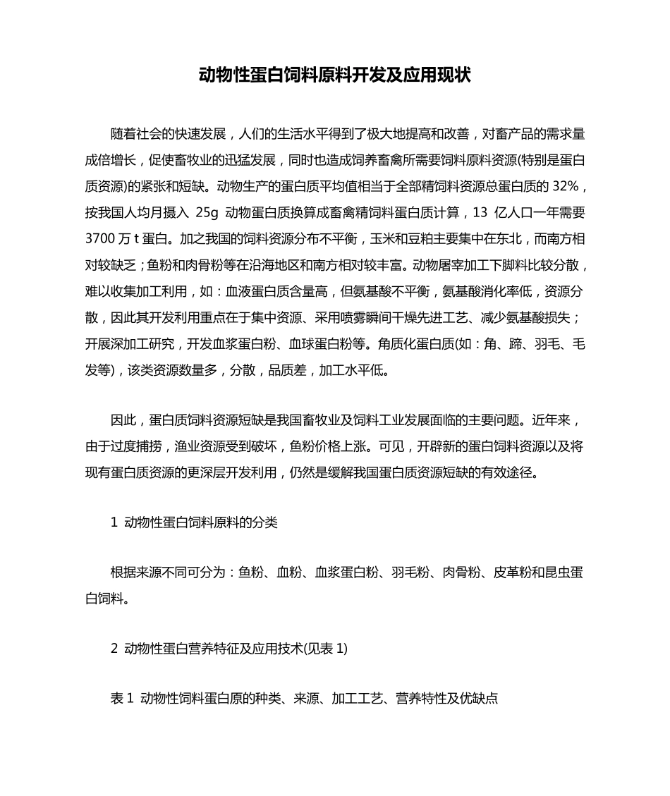 动物性蛋白饲料原料开发及应用现状_第1页