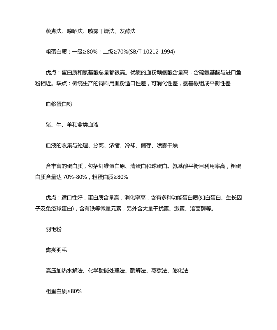 动物性蛋白饲料原料开发及应用现状_第3页