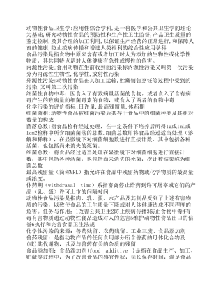 动物性食品卫生学2