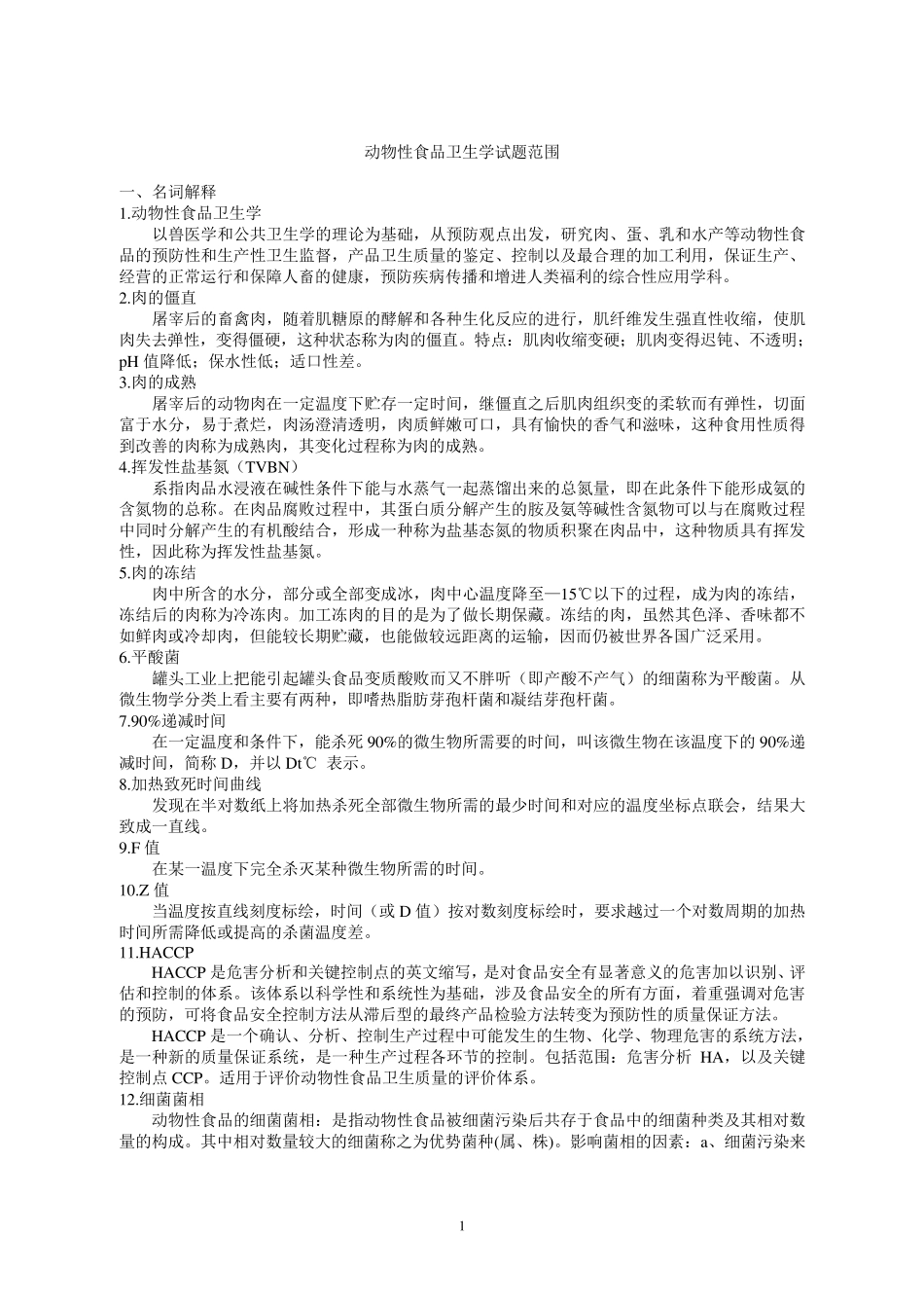 动物性食品卫生学考题整理_第1页