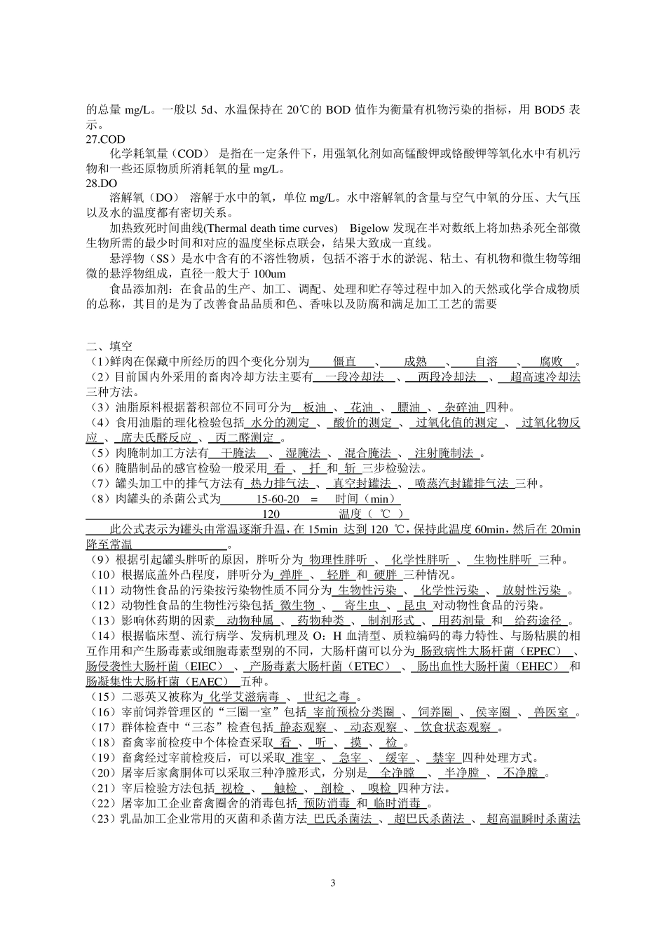 动物性食品卫生学考题整理_第3页