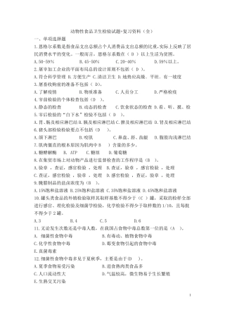 动物性食品卫生检验试题+复习资料