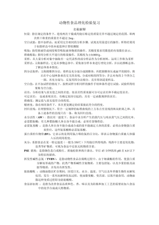 动物性食品理化检验复习