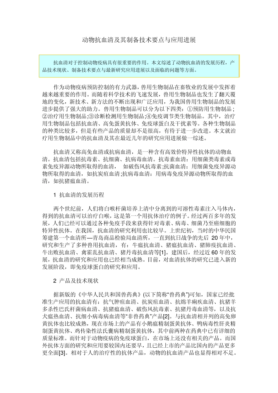 动物抗血清及其制备技术要点与应用进展_第1页