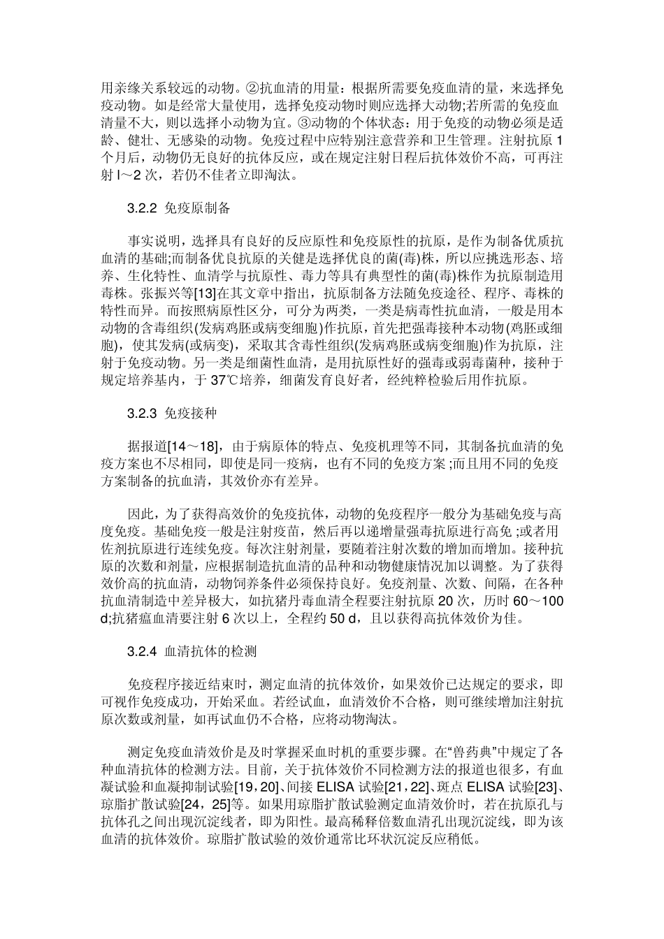 动物抗血清及其制备技术要点与应用进展_第3页