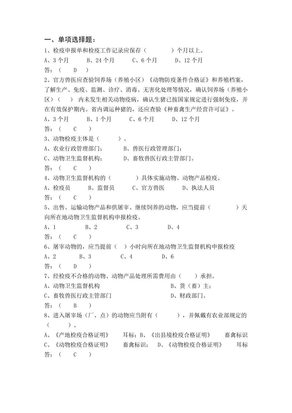 动物检疫员考试题~部分_第1页