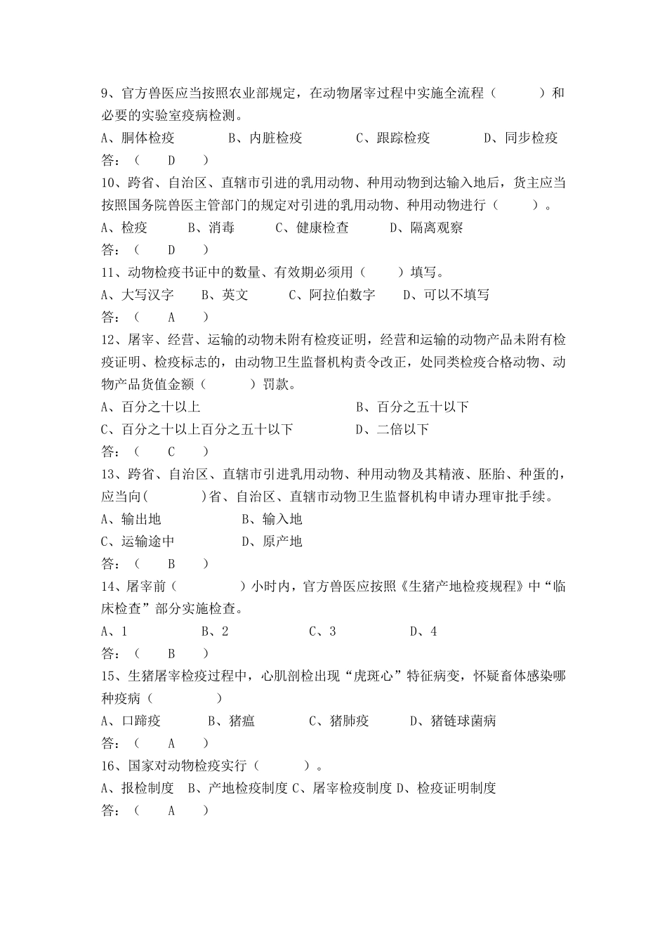 动物检疫员考试题~部分_第2页