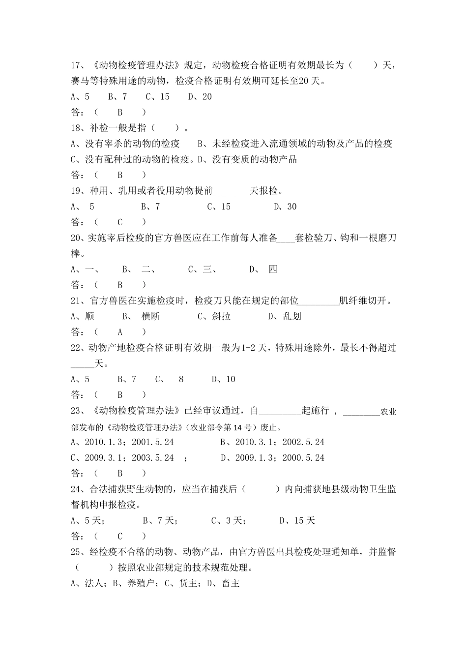 动物检疫员考试题~部分_第3页