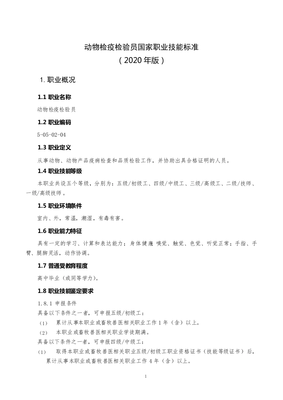 动物检疫检验员国家职业技能标准(2020年版)_第1页