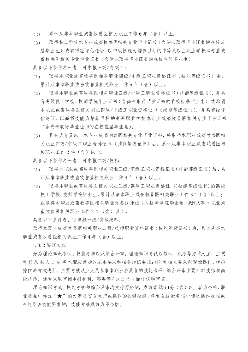 动物检疫检验员国家职业技能标准(2020年版)_第2页