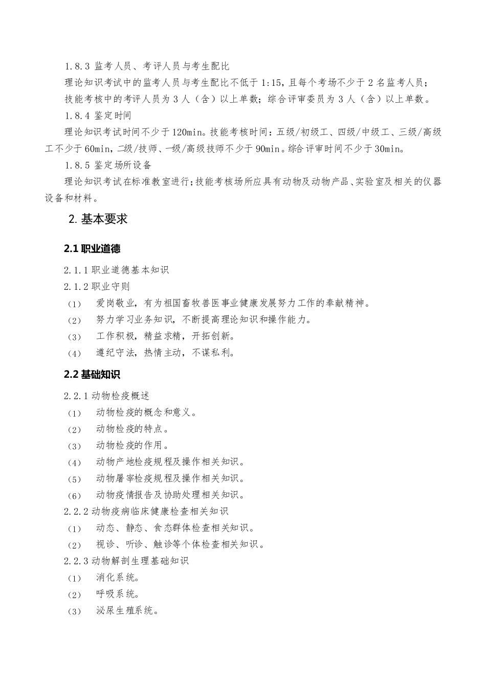 动物检疫检验员国家职业技能标准(2020年版)_第3页