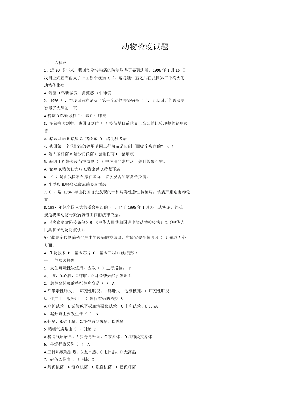 动物检疫试题_第1页