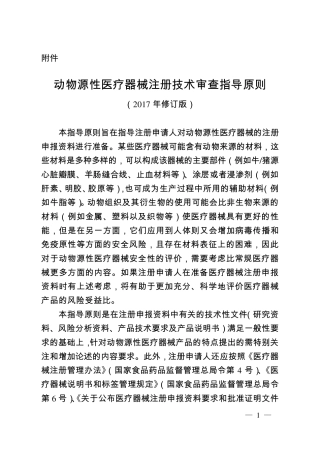 动物源性医疗器械注册技术审查指导原则(2017年修订版)