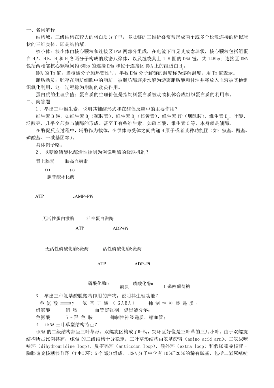 动物生物化学作业题参考答案_第3页