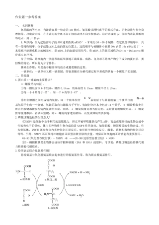动物生物化学作业题参考答案
