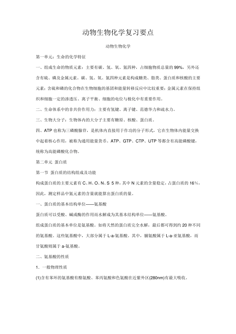 动物生物化学复习要点_第1页