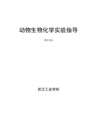 动物生物化学实验指导