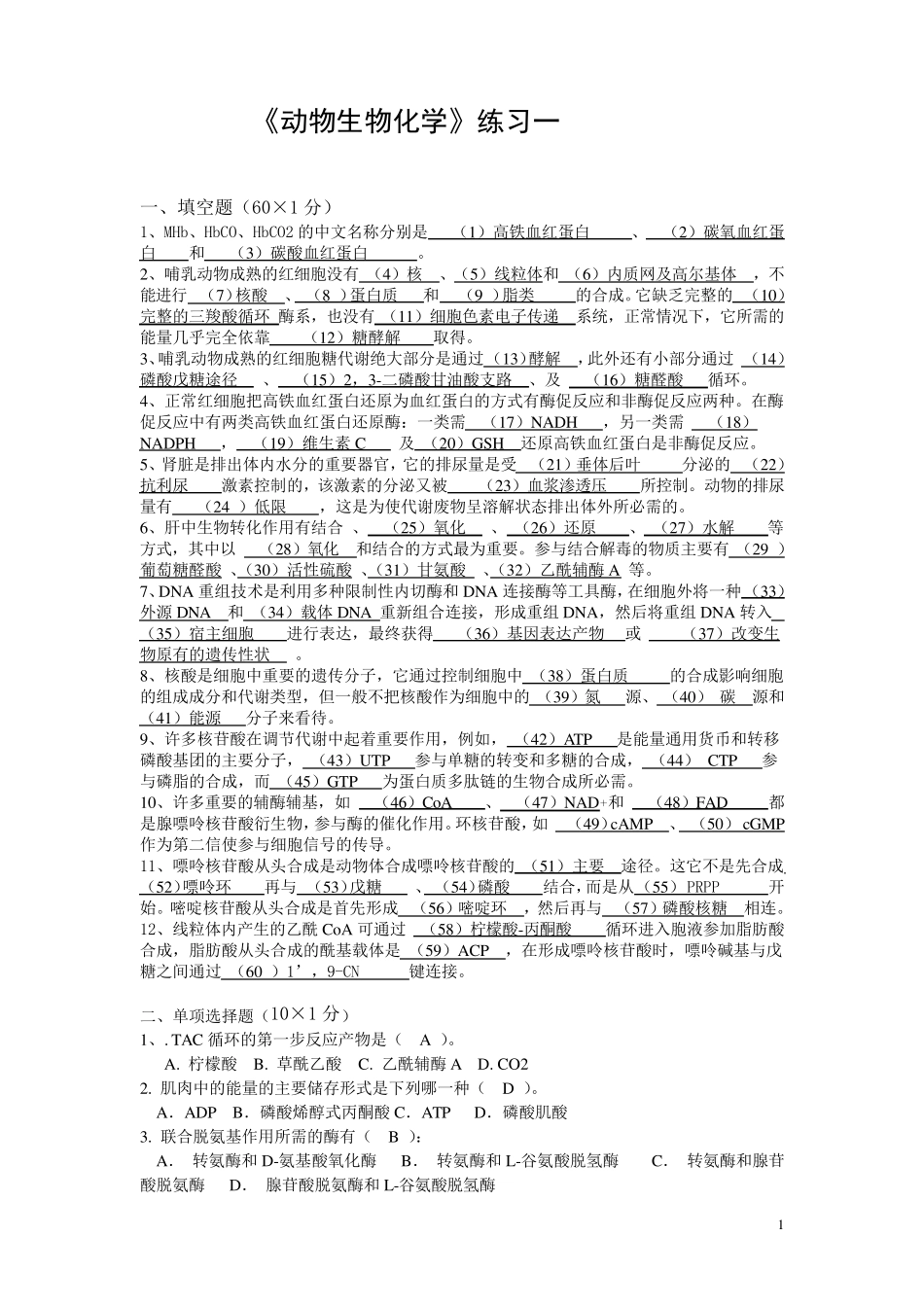 动物生物化学练习题(学生复习)_第1页