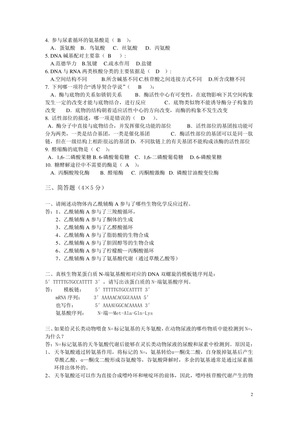 动物生物化学练习题(学生复习)_第2页