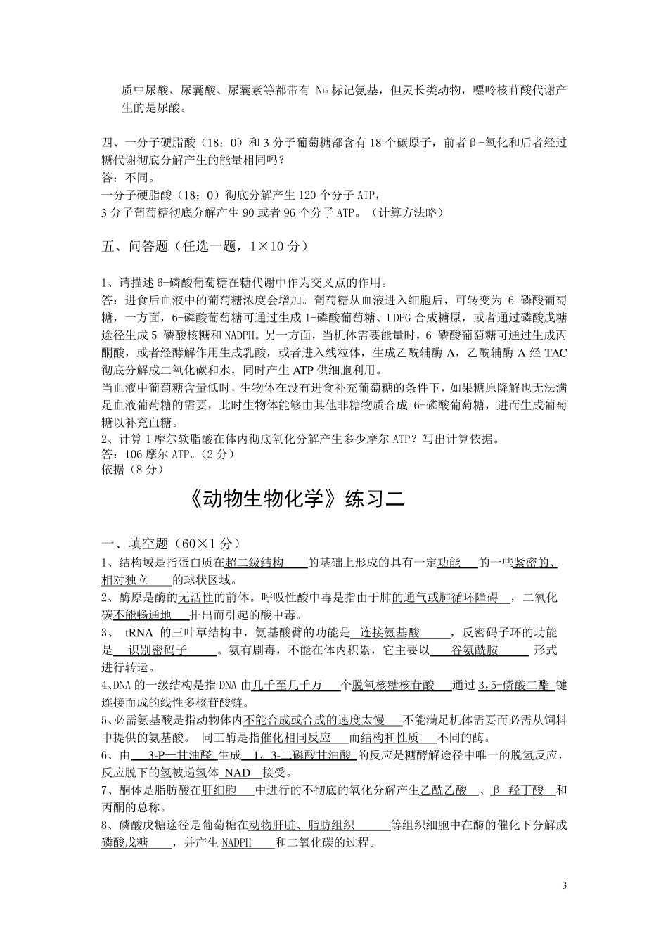 动物生物化学练习题(学生复习)_第3页