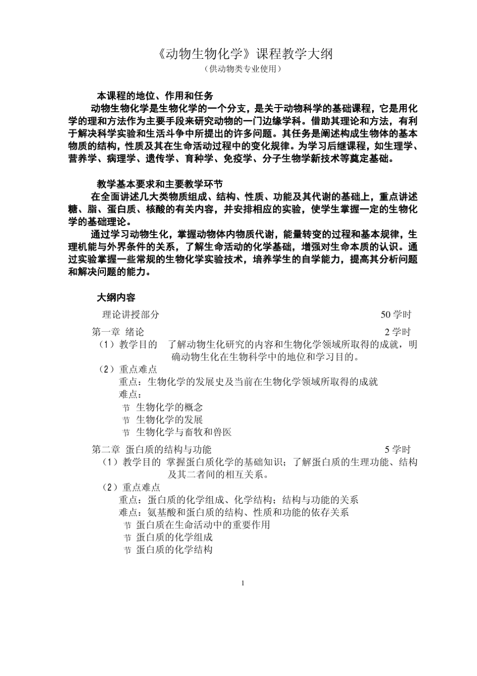 动物生物化学课程教学大纲_第1页