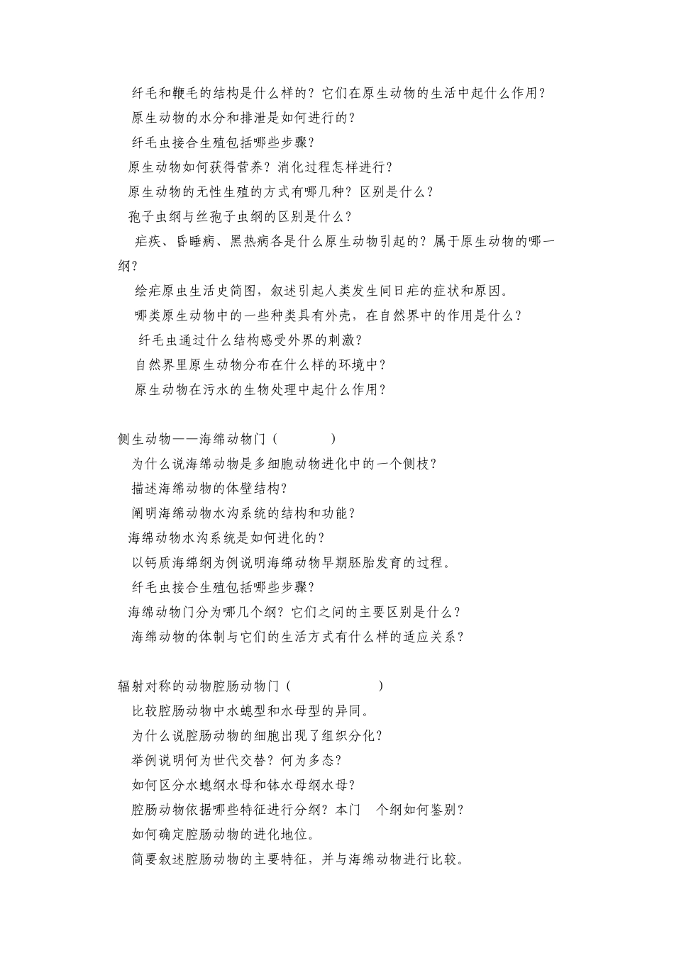 动物生物学复习思考题_第2页