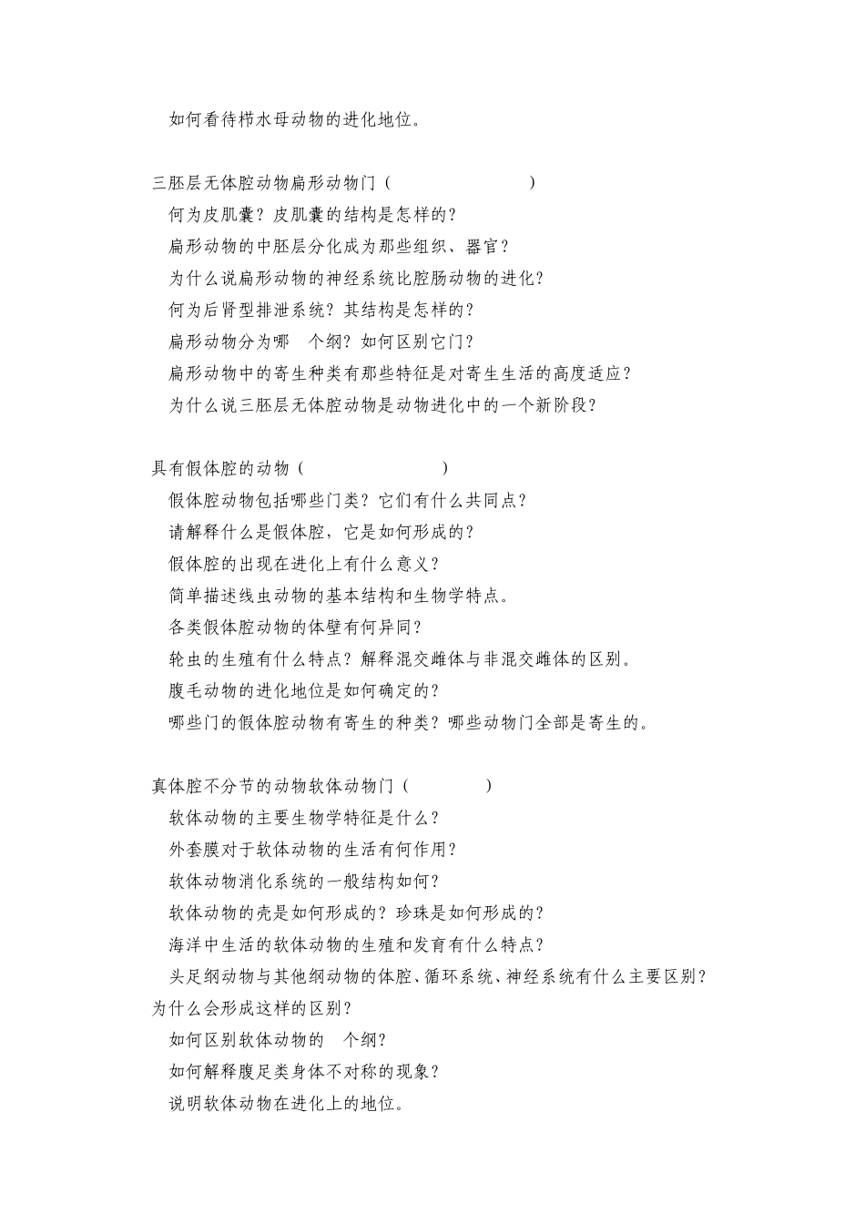 动物生物学复习思考题_第3页