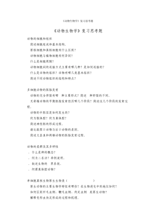 动物生物学复习思考题