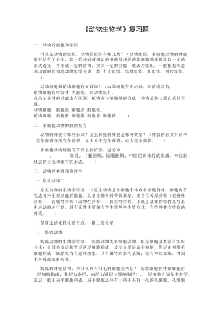 动物生物学复习资料(自动保存的)