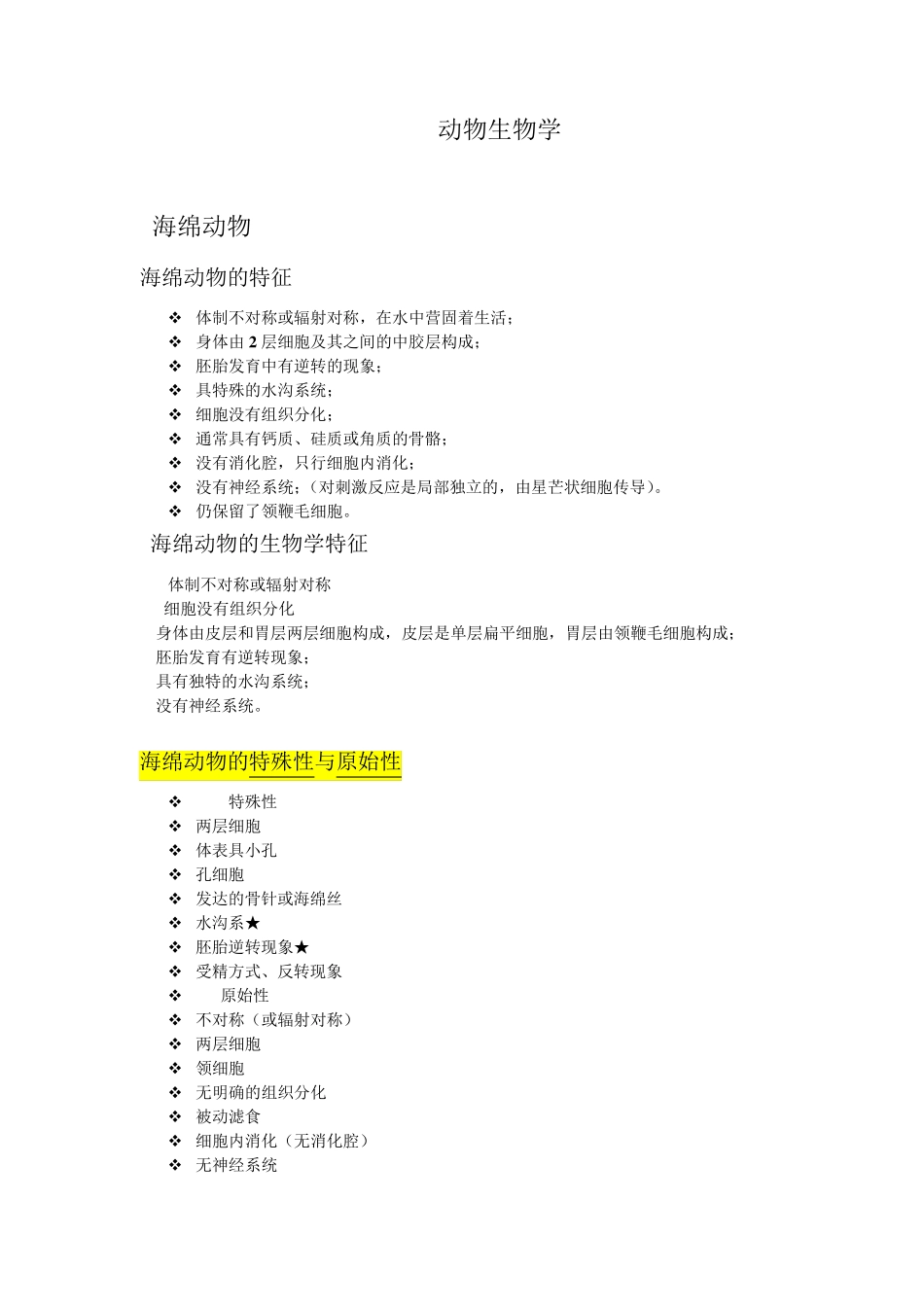 动物生物学归纳总结_第1页