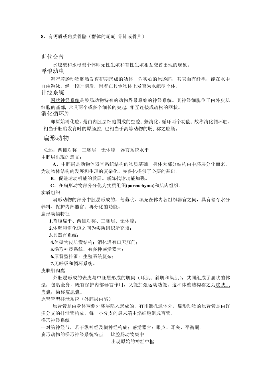 动物生物学归纳总结_第3页