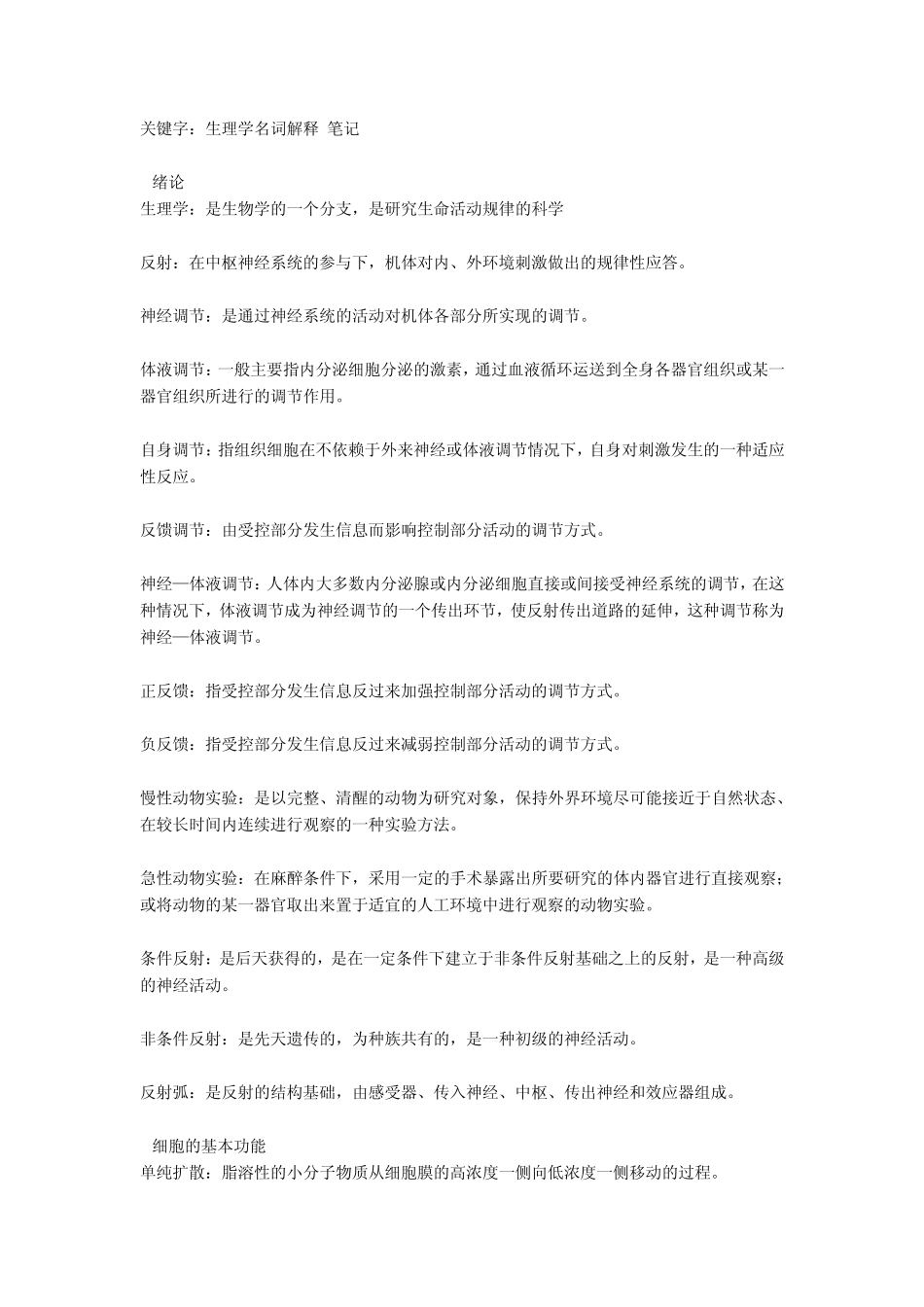 动物生理名词解释大全_第1页