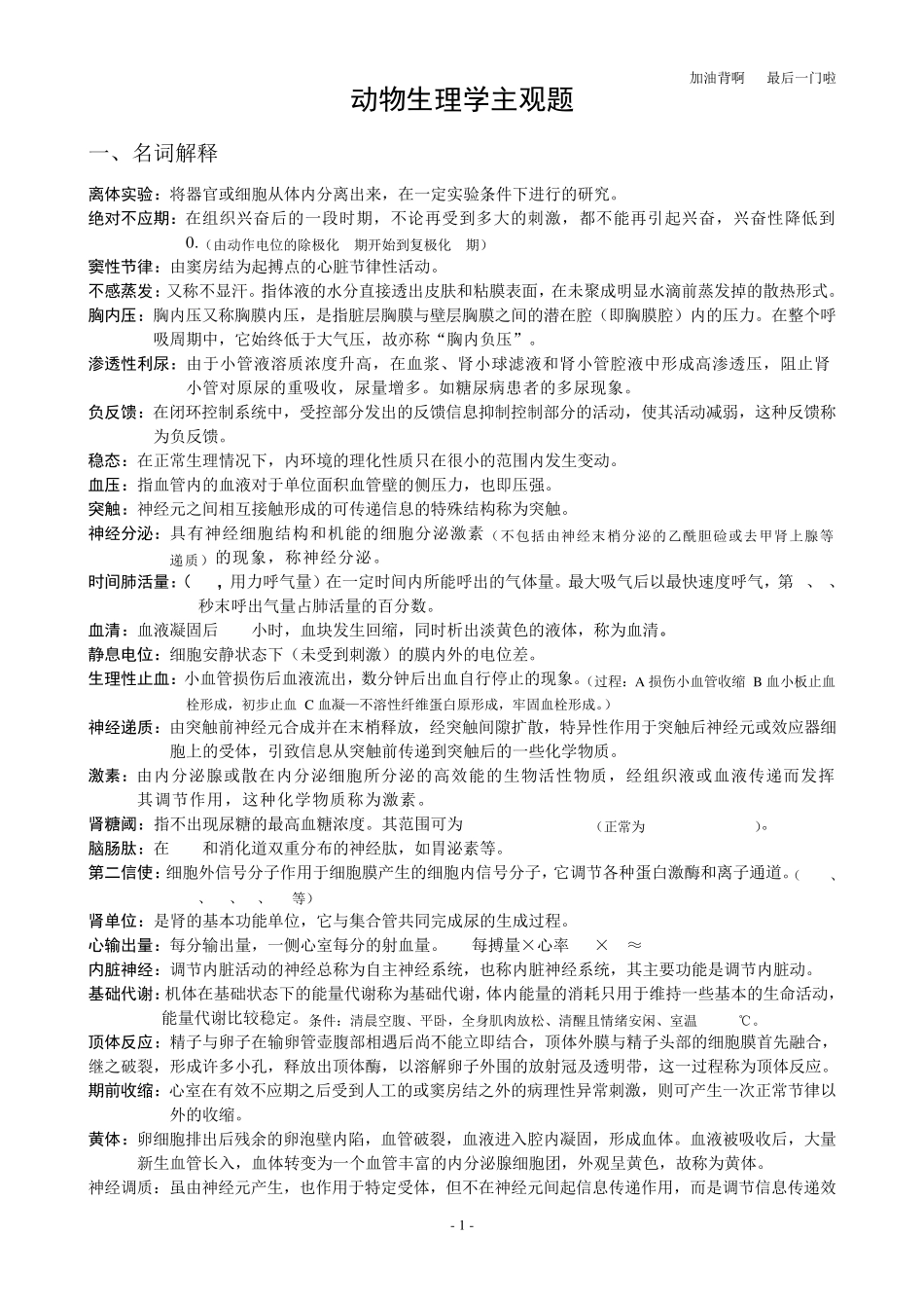 动物生理学主观题60%_第1页