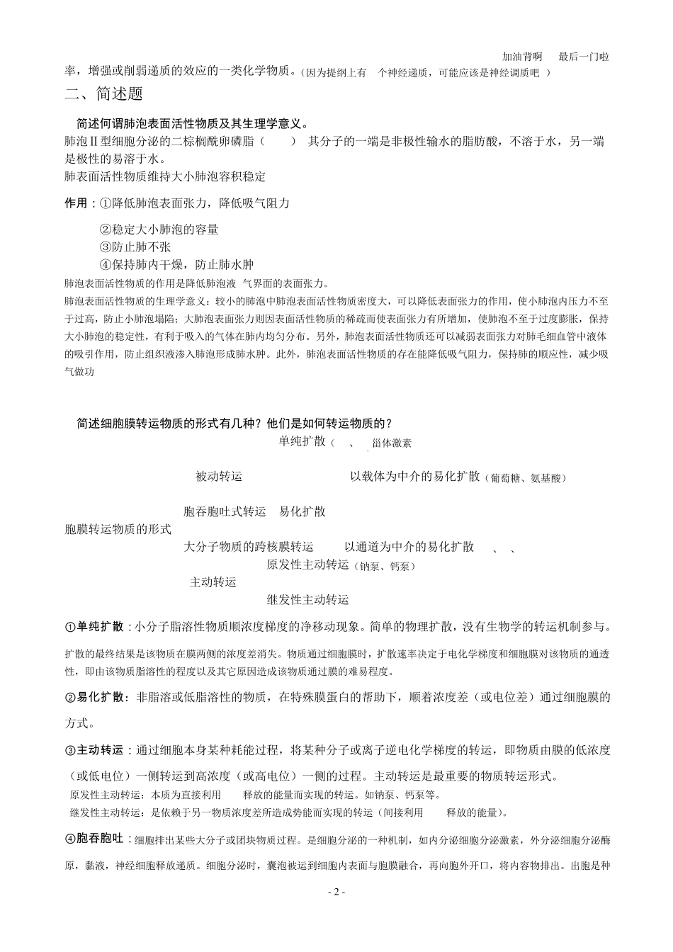 动物生理学主观题60%_第2页