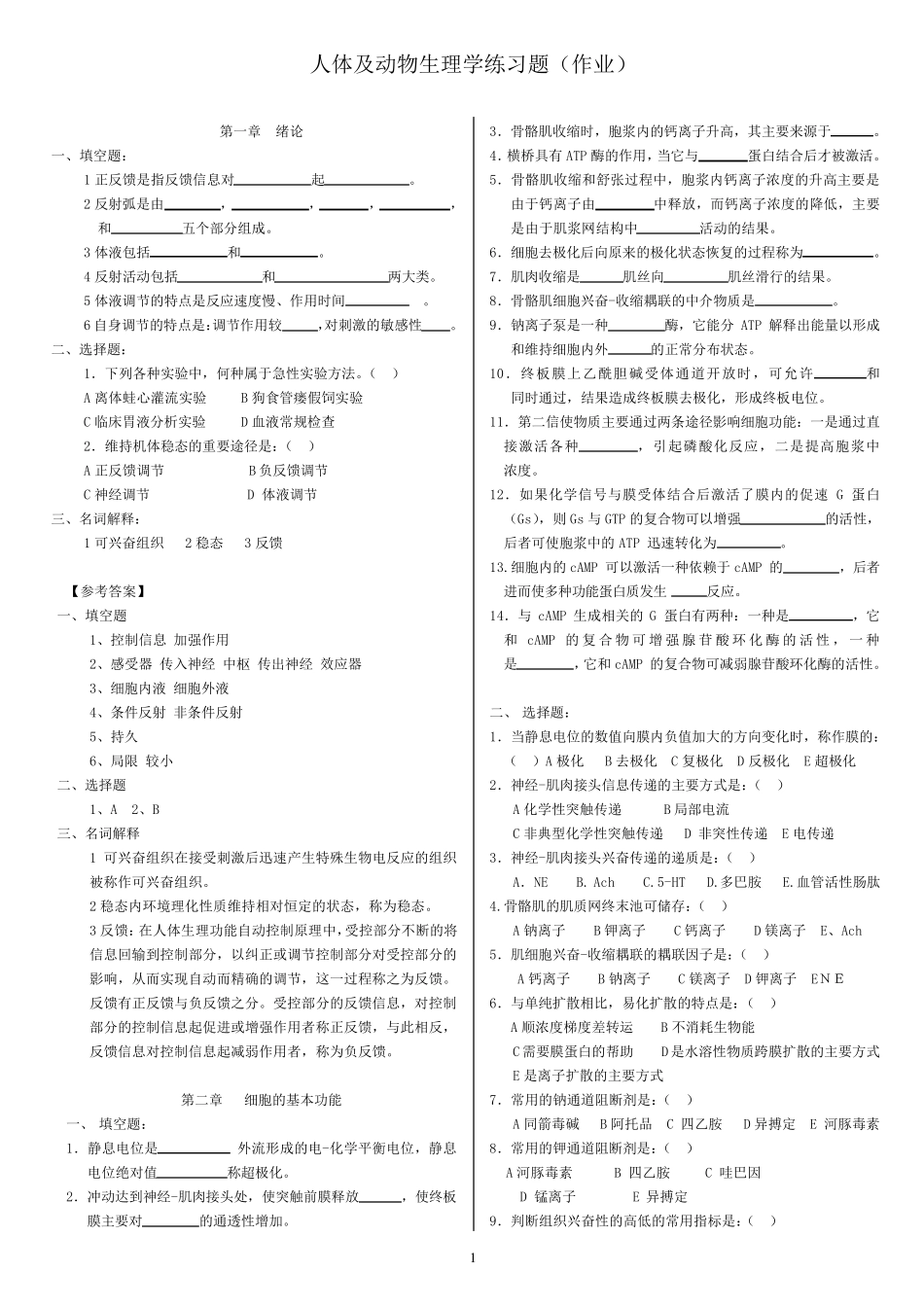 动物生理学习题及参考答案_第1页