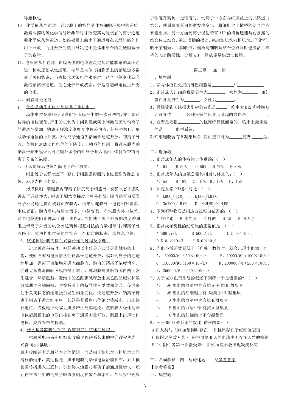 动物生理学习题及参考答案_第3页