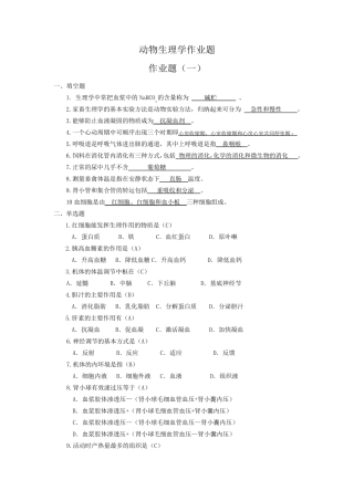 动物生理学作业答案