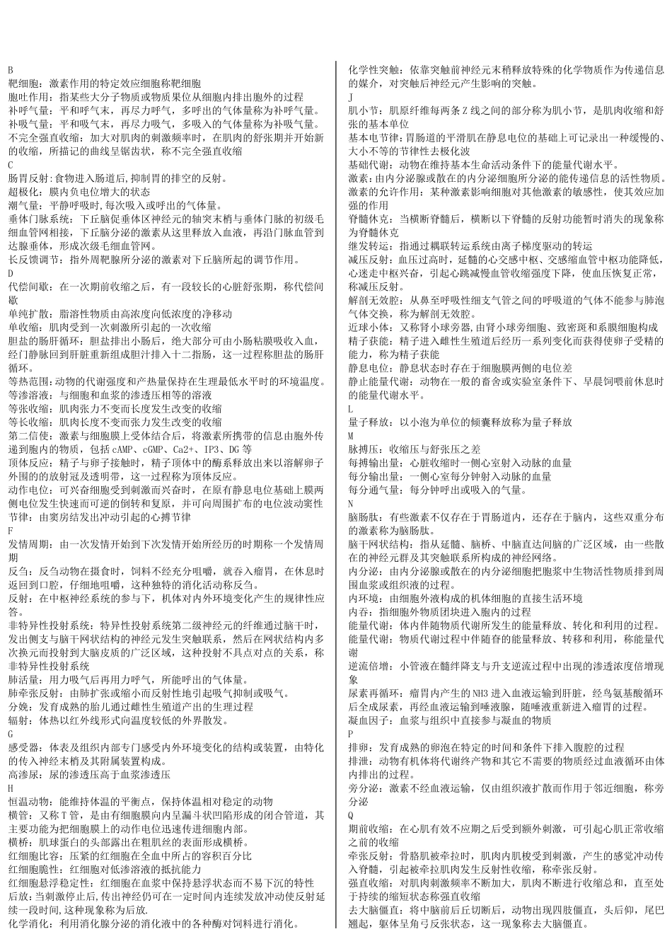 动物生理学名词解释+简答整理版_第1页