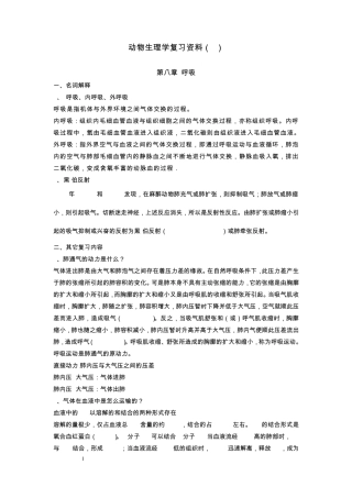 动物生理学复习资料