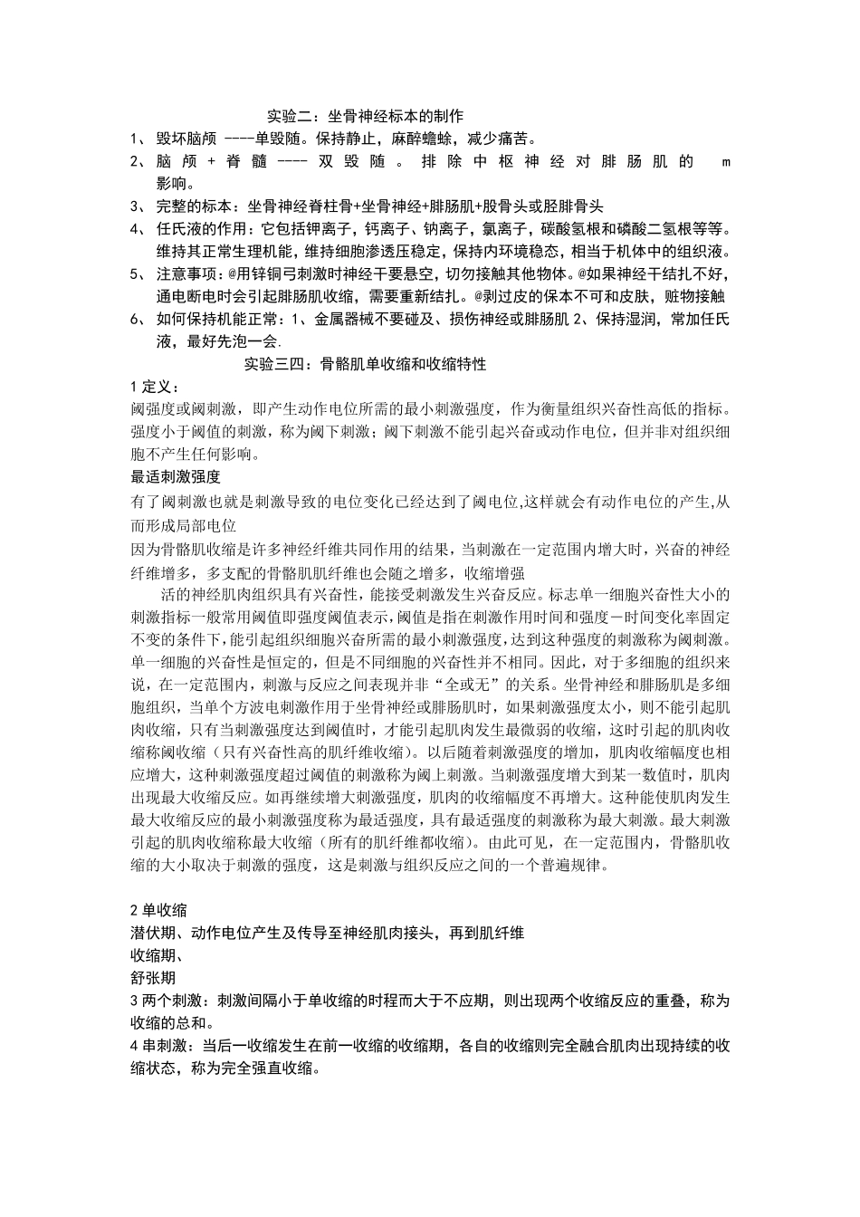 动物生理学实验思考题_第1页