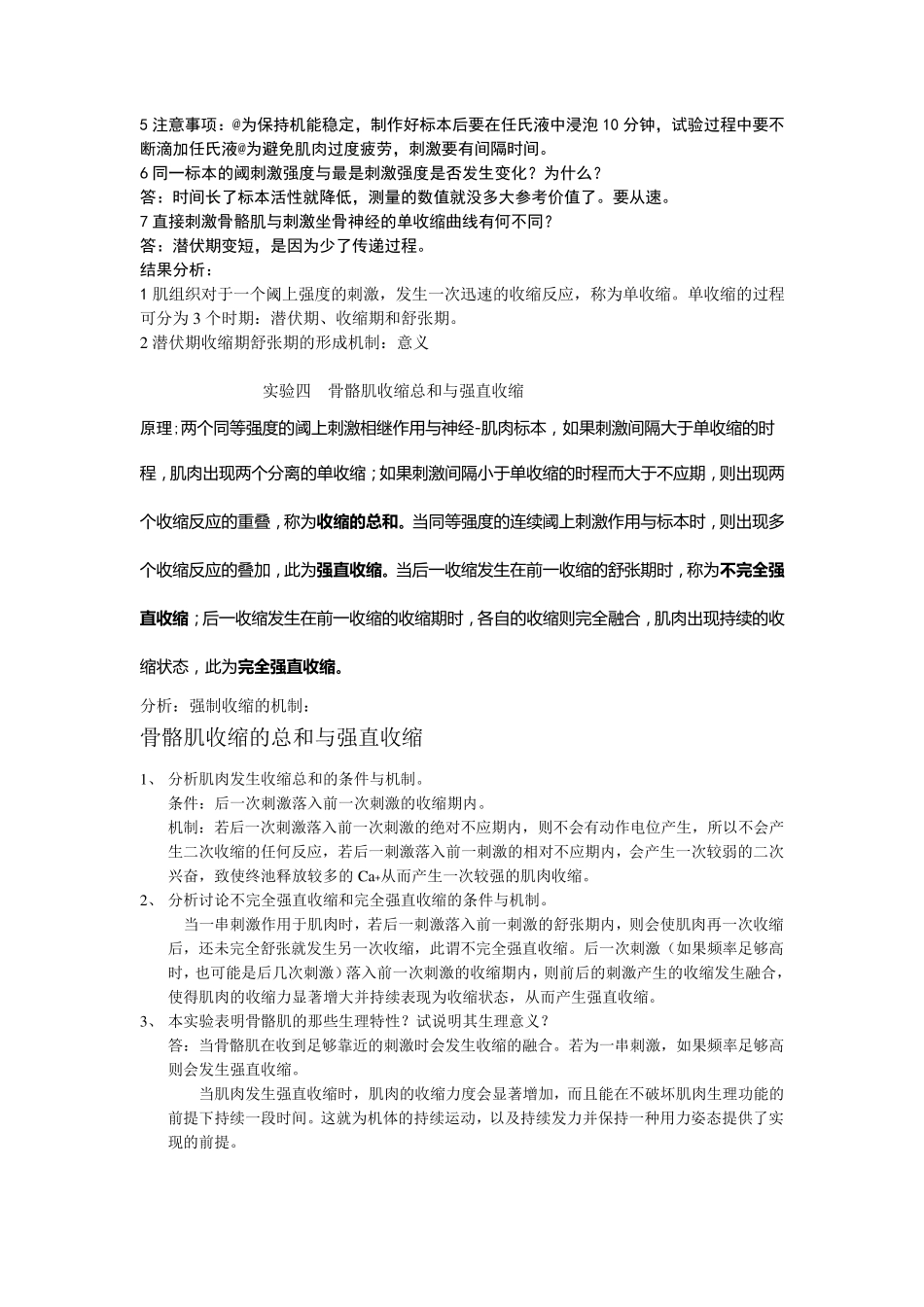 动物生理学实验思考题_第2页