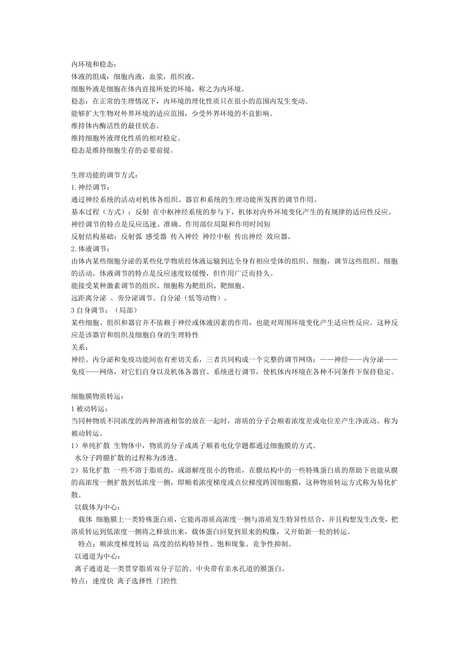 动物生理学知识点_第1页