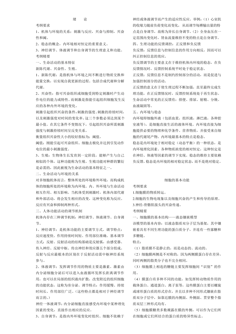 动物生理学笔记_第1页